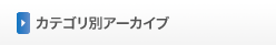 カテゴリ別アーカイブ